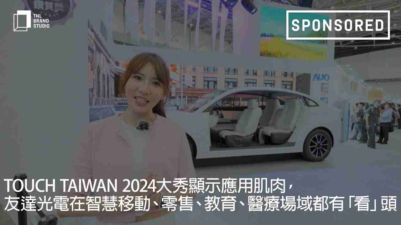 Touch Taiwan 2024大秀显示应用肌肉，，z6mg·人生就是博光电在智慧移动、、、零售、、、、教育、、医疗场域都有「看」头